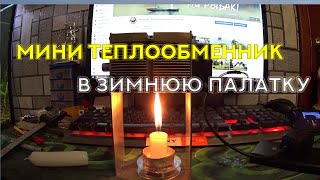 Мини теплообменник в зимнюю палатку. Отопление палатки зимой на рыбалке