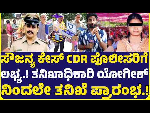 ಸೌಜನ್ಯ ಕೇಸ್ CDR ಪೊಲೀಸರಿಗೆ ಲಭ್ಯ.! ತನಿಖಾಧಿಕಾರಿ ಯೋಗೀಶ್ ನಿಂದಲೇ ತನಿಖೆ ಪ್ರಾರಂಭ.! ಸ್ಪೋಟಕ ಮಾಹಿತಿ.!