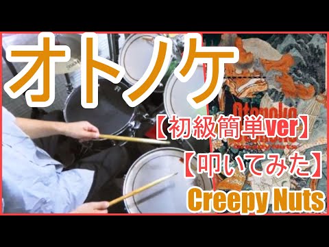 オトノケ「初級簡単ver」 - creepy nuts