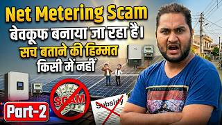 Net Metering के नाम पर Solar Connection में बेवकूफ बनाया जा रहा है Part-2 | Solar Net Metering Scam