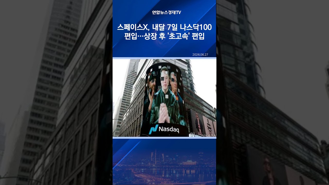 스페이스X, 내달 7일 나스닥100 편입…상장 후 '초고속' 편입