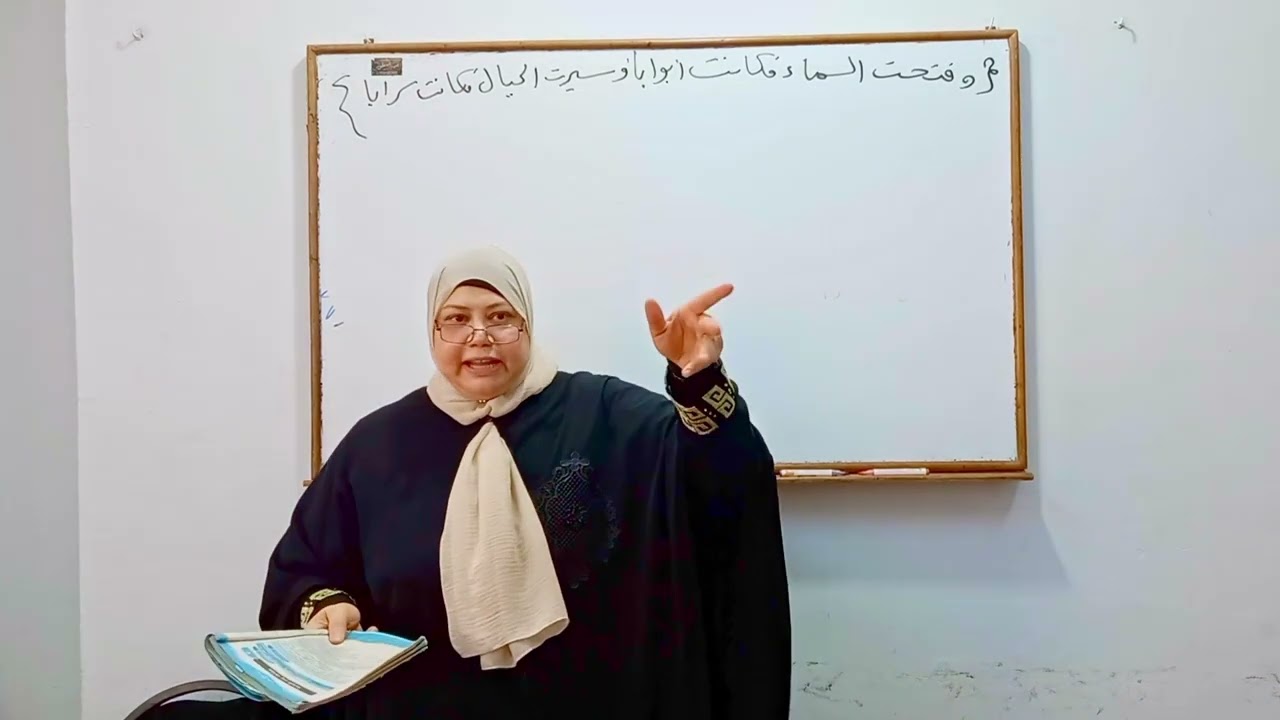 التفسير للصف الأول الثانوى الأزهري| سورة النبأ الجزء الثالث