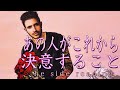 あの人がこれから決意すること❤️he side reading