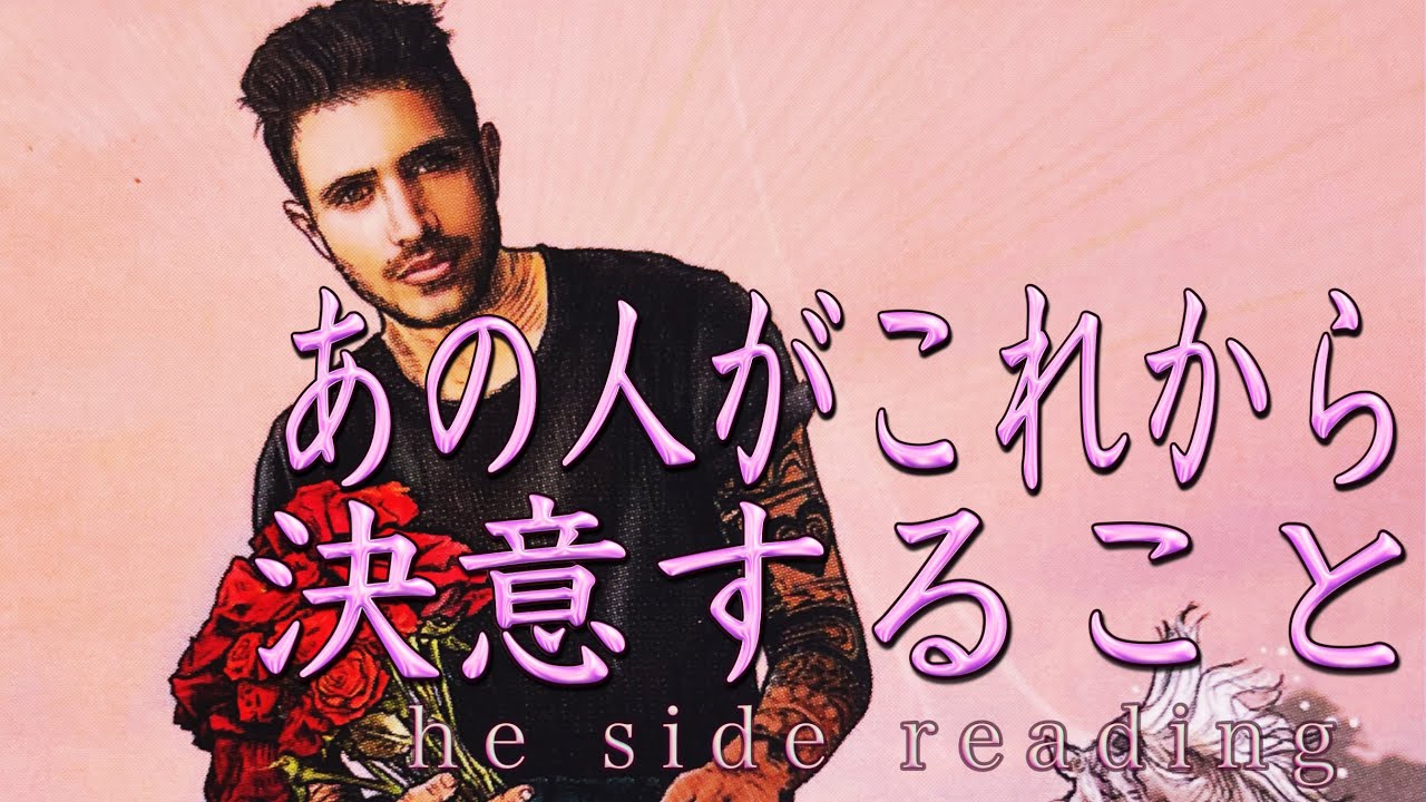 あの人がこれから決意すること❤️he side reading