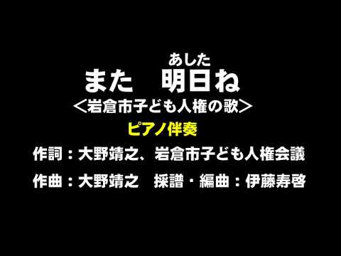 また明日ね　児童合唱用　ピアノ伴奏