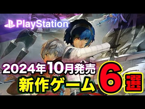 【PS5/PS4】最大20人で共闘する超人気アニメがプレイステーションでプレイ解禁！10月発売の新作おすすめゲーム6選！2024年【新作ゲーム ...