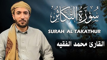 سورة التكاثر كاملة (مكتوبة ) للقارئ الشيخ محمد الفقيه _ تلاوة خاشعة ومؤثرة😌💚
