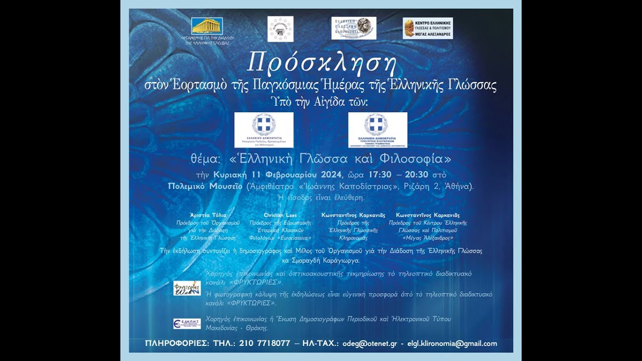 Εορτασμός της Παγκόσμιας Ημέρας της Ελληνικής Γλώσσας 2024