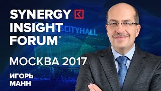 Игорь Манн Полное выступление на SYNERGY INSIGHT FORUM 2017