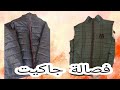 فصالة جاكيت للرجال من البداية حتى النهاية موديل جديد 