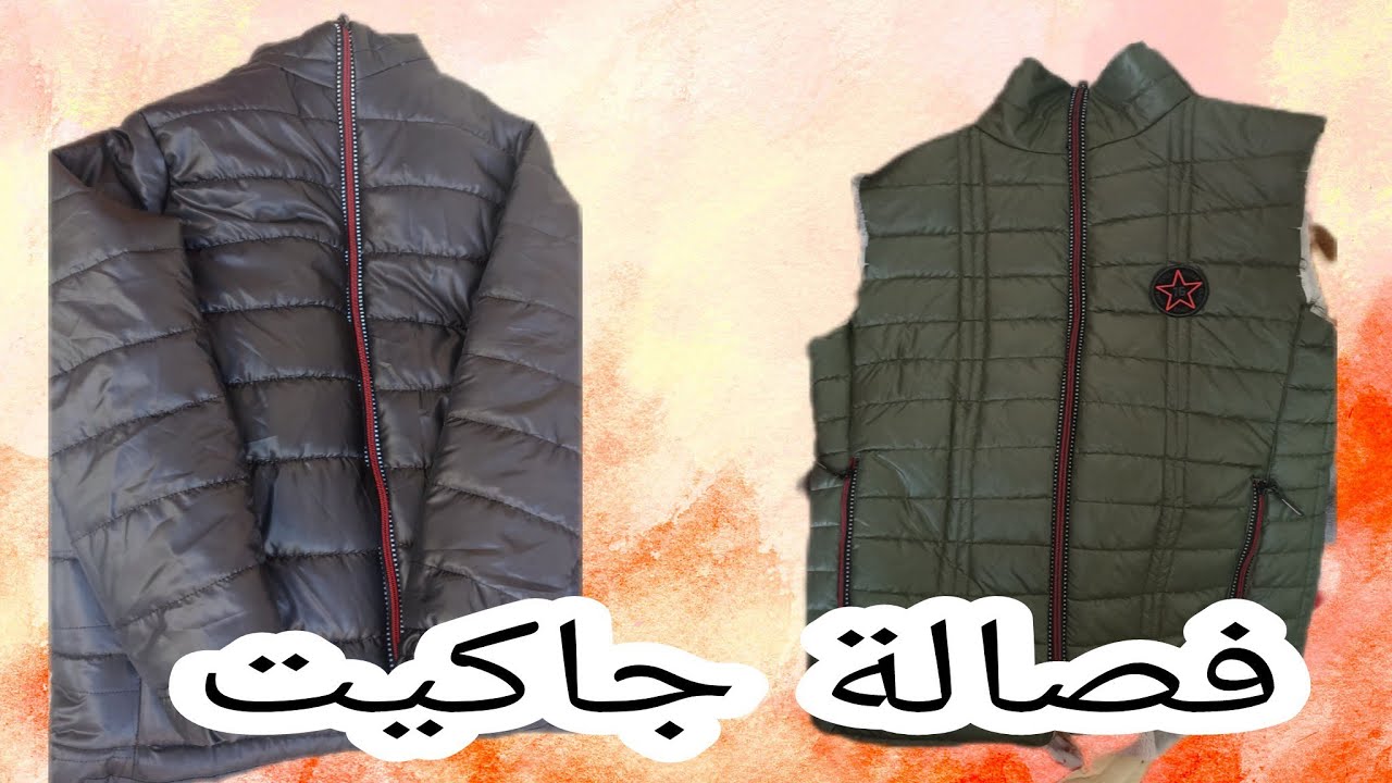 فصالة جاكيت للرجال .من البداية حتى النهاية موديل جديد