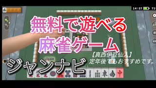 初心者が簡単に無料で楽しめるおすすめゲーム　麻雀編その1【ジャンナビ】 screenshot 5