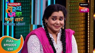 Maharashtrachi HasyaJatra - महाराष्ट्राची हास्यजत्रा - Ep 550 - Full Episode - 23 Dec 2023