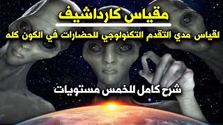 مقياس كارداشيف لقياس مدي تطور الحضارات الذكية والمتطورة في الكون كله