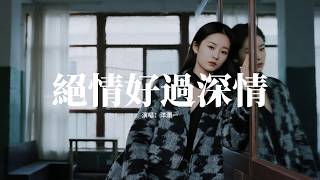 洋瀾一 - 絕情好過深情『我寧願你絕情也好過深情，就不會夜夜流淚到天明，他看不見聽不到心碎聲音，你為他坐穿這相思的判刑。』【動態歌詞MV】