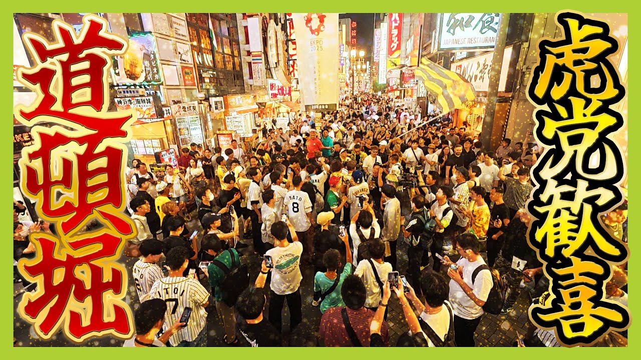 【阪神優勝の夜】やっぱり相次いだ「道頓堀川にダイブ」大阪府警が1000人態勢で警戒したが…　歓喜と混乱の大阪・道頓堀に密着【怒り】【MBSニュース特集】（2025年9月8日）
