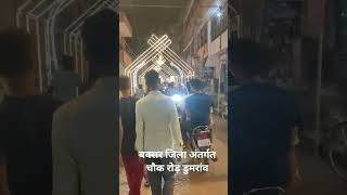 बक्सर जिला अंतर्गत चौक रोड़ में दुर्गा पूजा को लेकर हुए सजावट