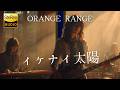 イケナイ太陽 / ORANGE RANGE 🎸放課後の女子高生軽音部が 歌ってみた [AI Sing Cover kAthrsIs -カタルシス-]