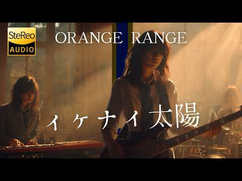 イケナイ太陽 / ORANGE RANGE 🎸放課後の女子高生軽音部が 歌ってみた [AI Sing Cover kAthrsIs -カタルシス-]