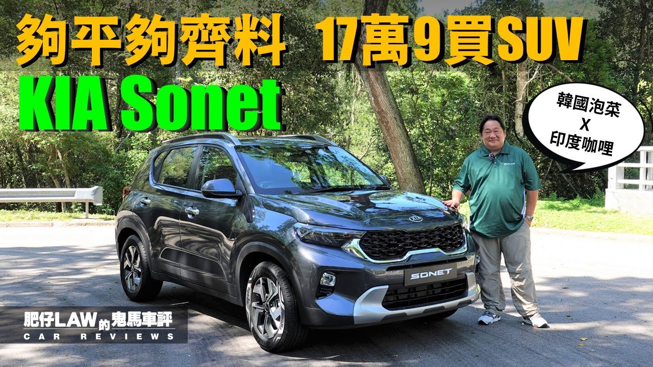 17萬9買齊料suv Kia Sonet 1 5公升慳牌費做腳車但印度製造手工得唔得 內附字幕 肥仔law的鬼馬車評law Car