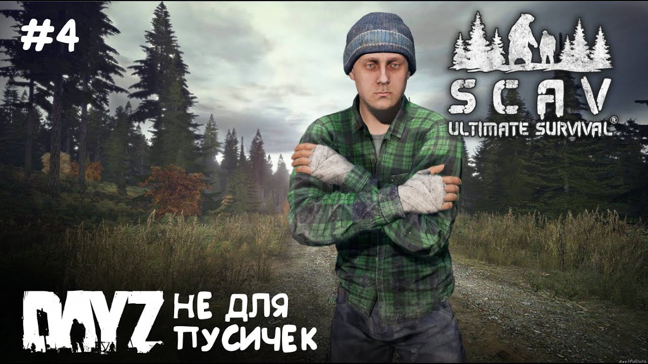 Ultimate Survival: SCAV // ПЕРВЫЕ ПОТЕРИ #4 // DAYZ 1.28