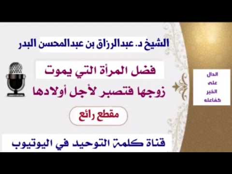 الشيخ د. عبدالرزاق بن عبدالمحسن البدر : فضل المرأة التي يموت زوجها فتصبر لأجل أولادها