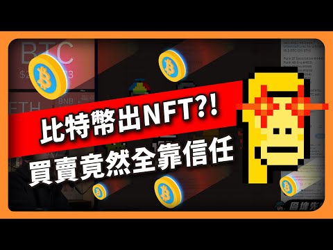 比特幣出Ordinal NFT ? ! 買賣竟然全靠信任（623集）