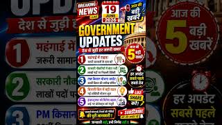 🚨 19 June 2026 Government Updates | आज की 5 बड़ी सरकारी खबरें | Breaking News Hindi