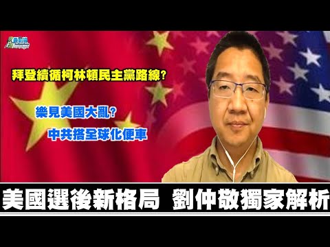 刘仲敬201121精华片段 美国选后新格局 刘仲敬独家解析 美国未来走向?拜登政府续循克林顿民主党路线? 乐见美国大乱?中共搭全球化便车