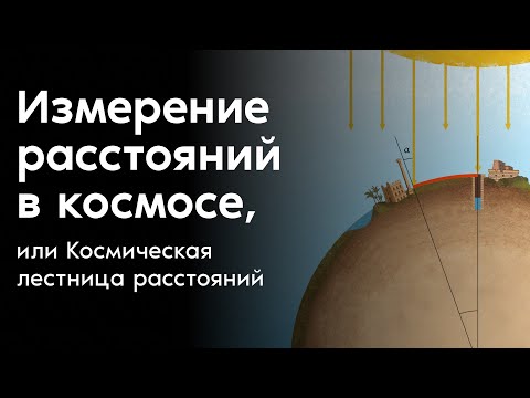 Измерение расстояний в космосе, или Космическая лестница расстояний