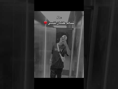 بنتالم علشان ننسي