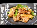 【6分炒めるだけ】簡単で安い!豚こまとピーマンの和風おかず