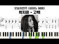박지윤 - 고백 반주 악보 | MR | piano sheet | 코드 반주법 | ピアノ楽譜 | inst | 피아노 커버