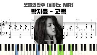 박지윤 - 고백 반주 악보 | MR | piano sheet | 코드 반주법 | ピアノ楽譜 | inst | 피아노 커버