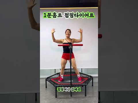 1분홈트! 1시간 1000kal 빠지는 점핑다이어트! 집에서 같이 따라해봐요