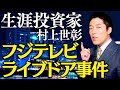 【堀江貴文①】フジテレビvsライブドアの真相