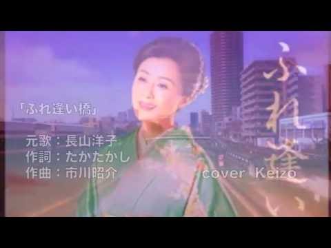 ふれ逢い橋 長山洋子 Cover Keizo Youtube
