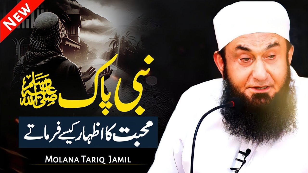 Nabi SAWW Mohabbat Ka Izhaar Kesy Farmaty thy ?| Molana Tariq Jamil New Bayan Rabi ul Awal 2024 |