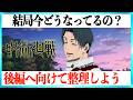 【3期 死滅回遊 前編】ラストを超スッキリ整理して後編に備える動画!【呪術廻戦】
