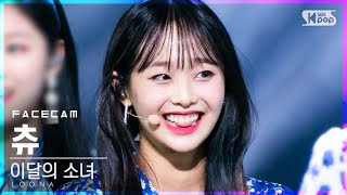 [페이스캠4K] 이달의 소녀 츄 '목소리' (LOONA Chuu 'Voice' FaceCam)│@SBS Inkigayo_2020.12.06.