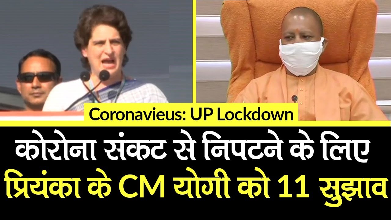 Lockdown में Priyanka Gandhi ने CM Yogi को किसान, गरीब और मजदूरों की मदद के लिए दिए 11 Suggestions