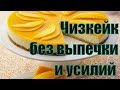 Рецепт лучшего чизкейка без выпечки. Как приготовить чизкейк без выпечки? Аннада