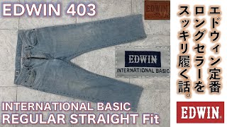 [EDWIN] EDWIN 403 INTERNATIONAL BASIC A long-selling model of Japanese denim jeans, we try wearin...