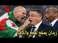 تصريح خطير من زيدان يثورغضبا ولقجع بعد تغير حكم مباراة الجزائر ونيجيريا ويحذر الجميع بسبب الجزائر!!!