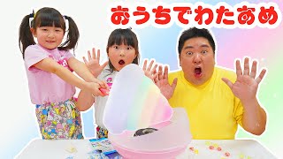 大失敗？親子おうちでレインボー綿あめを作ってみた！【DIYチャレンジ】 - はねまりチャンネル