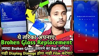 Oppo हो या Vivo Brocken Display Glass Replacement No Dimage ज्यादा Broken Glass उतारने का सही तरीका?