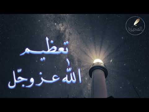 54 تعظيم الله عز وجل الشيخ عبد الرزاق بن عبد المحسن البدر