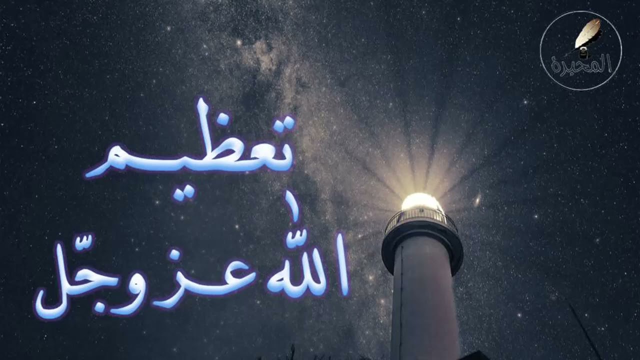 54 تعظيم الله عز وجل. الشيخ عبد الرزاق بن عبد المحسن البدر