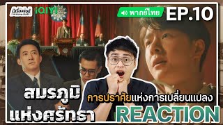 【REACTION】[EP.10] สมรภูมิแห่งศรัทธา (พากย์ไทย) War of Faith [追风者] | Wang Yibo | iQIYIxมีเรื่องแชร์