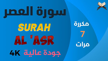 سورة العصر مكررة علاء عقل - جودة عالية - Surat Al Asr Ala Aql